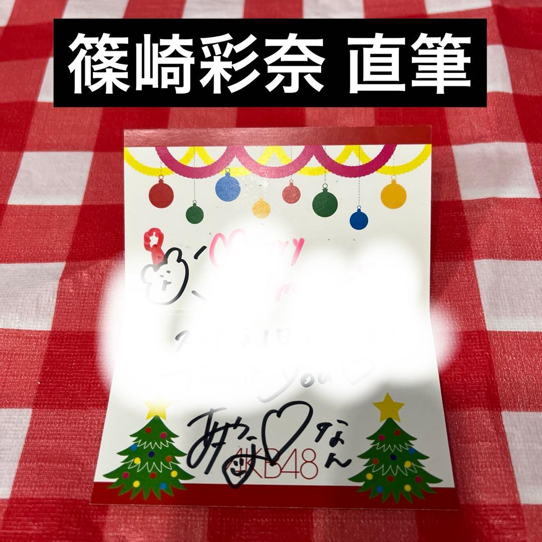 AKB48 生写真 劇場 直筆サイン クリスマス公演 篠崎彩奈 - メルカリ