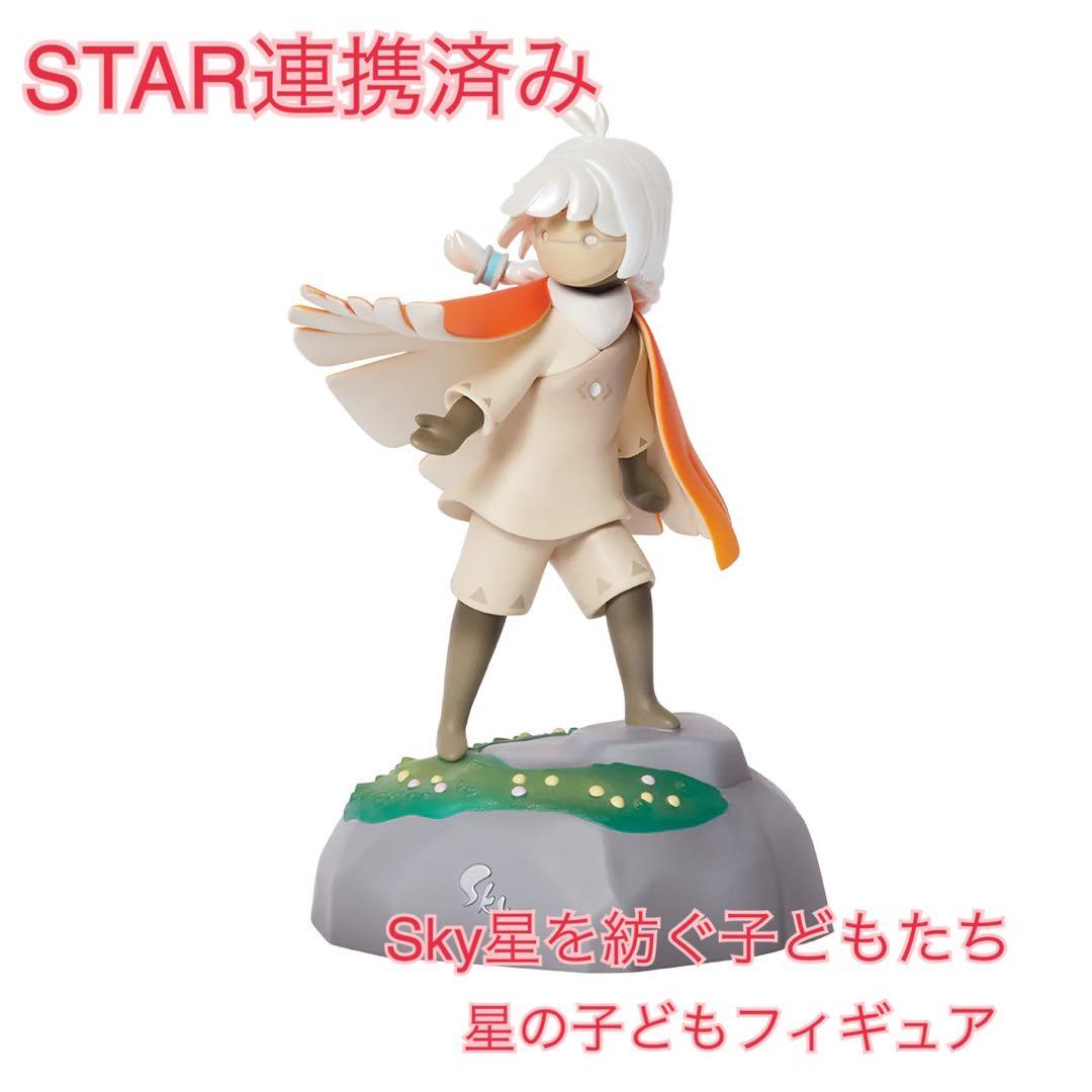 Sky星を紡ぐ子どもたち 【連携済み】星の子どもフィギュア - メルカリ