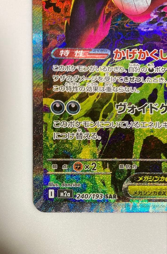 新品未使用　ポケモンカード　メガゲンガーex SAR