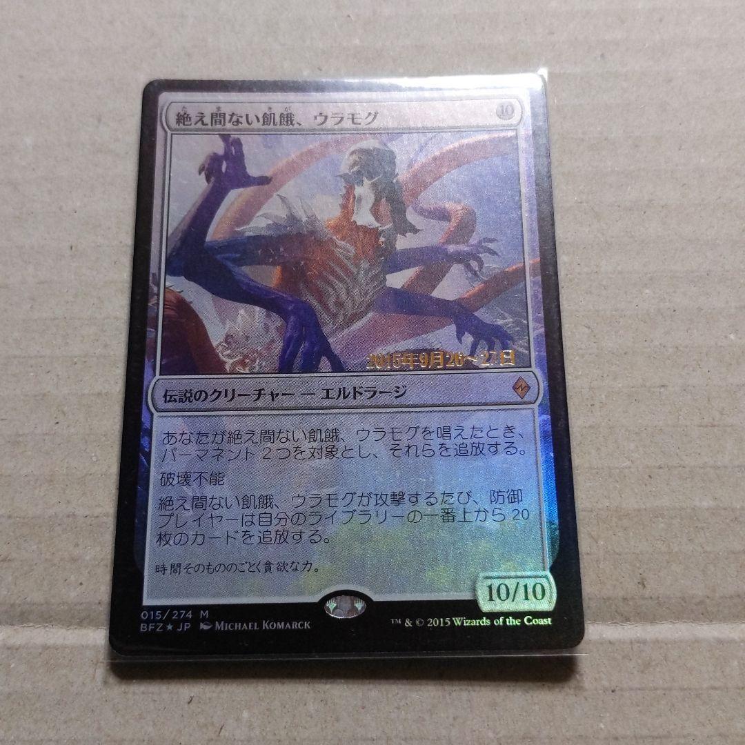 卸売 MTG BFZ・絶え間ない飢餓、ウラモグ 1枚 (日本語FOILプレリリース