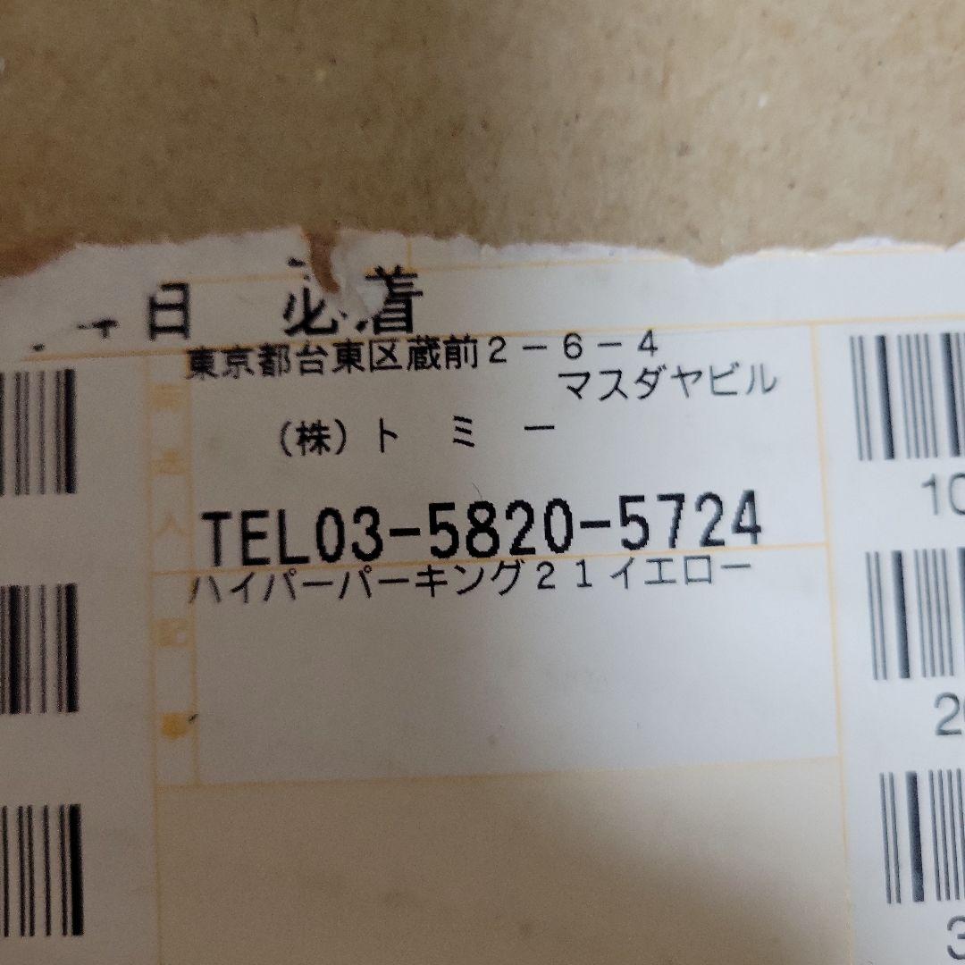 ハイパートミカ　パーキング21非売品　イエロー