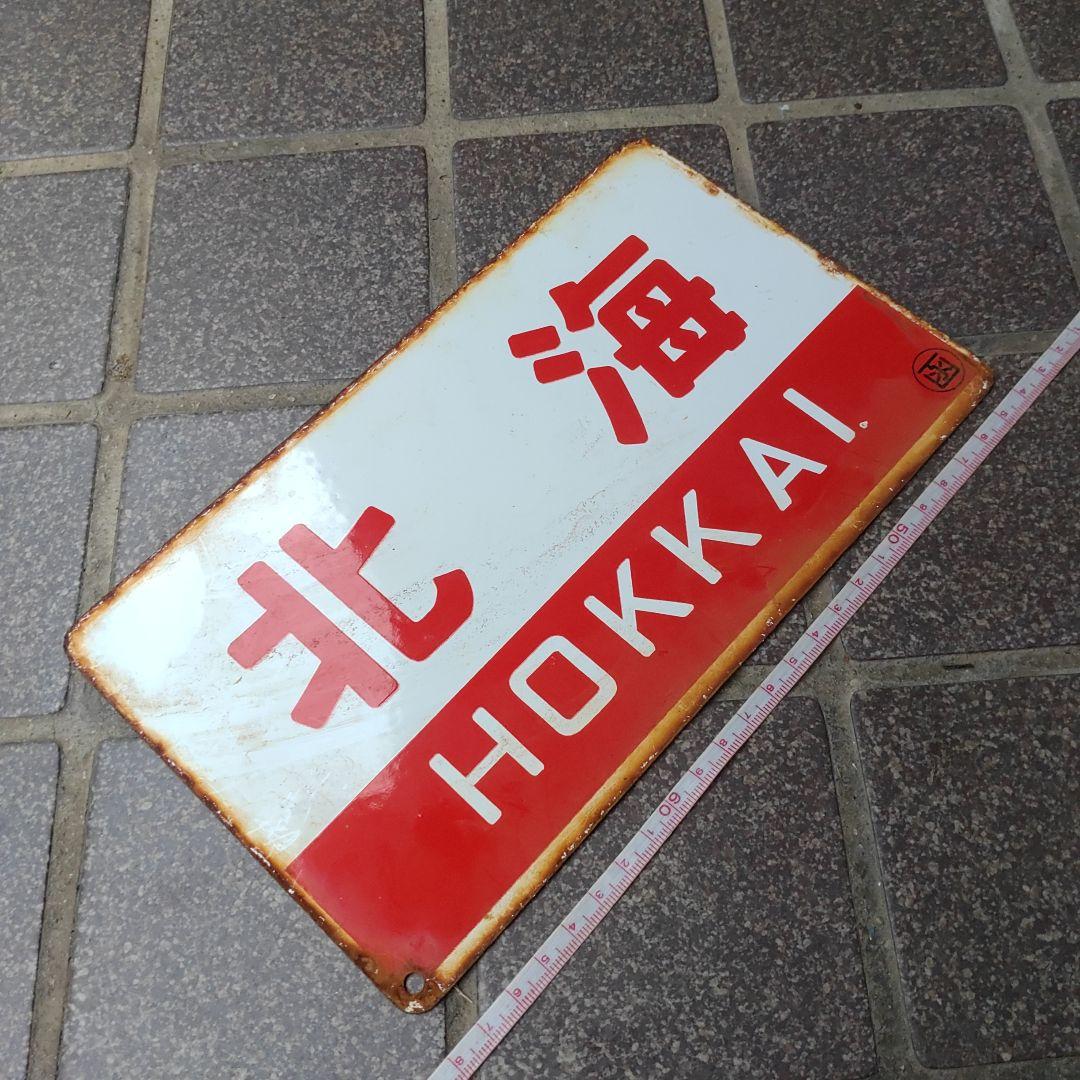 【鉄道サボ　愛称板】（表）おおとり 自由席（裏）北 海 HOKKAI