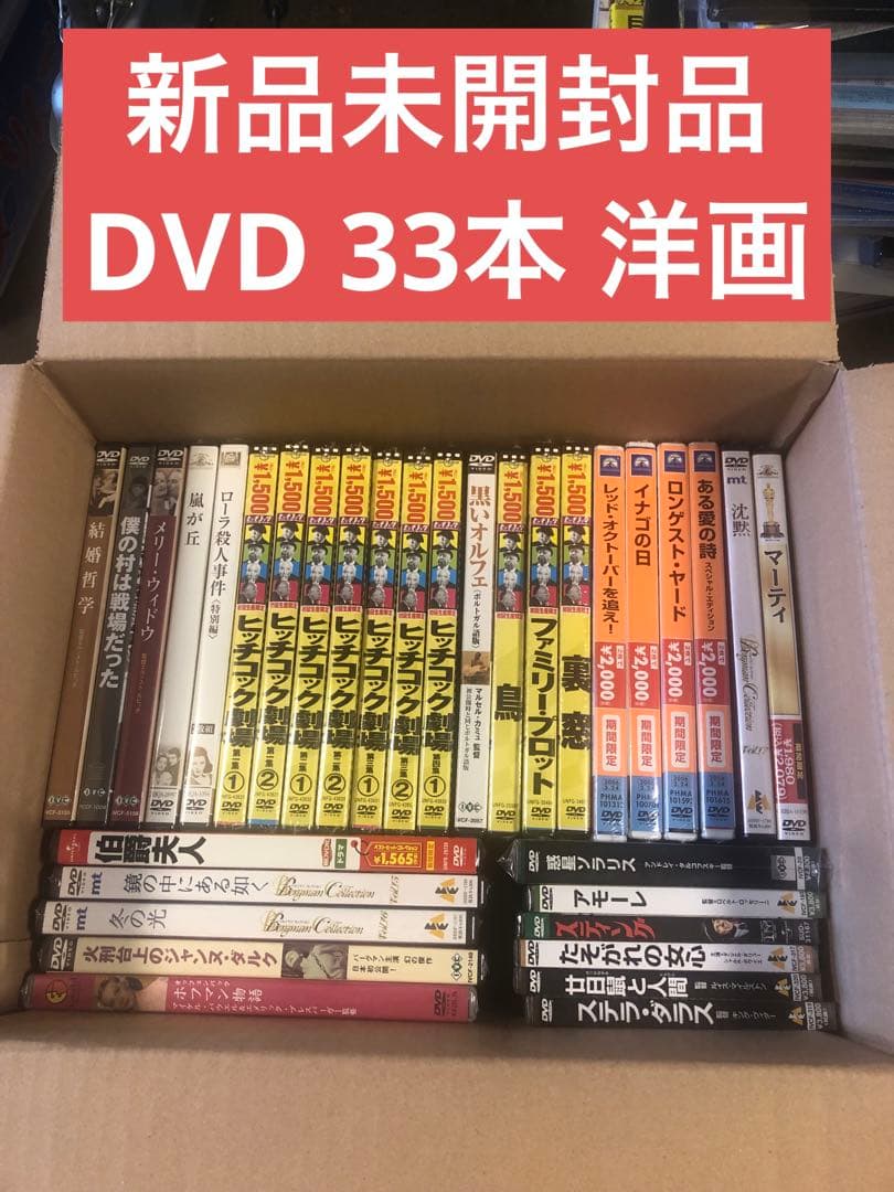 新品未開封》DVDまとめ売り 33本セット