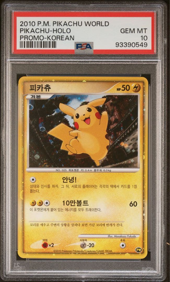 リ*♫様 PSA10 ピカチュウ ワールドピカチュウ 韓国 ポケモンカード
