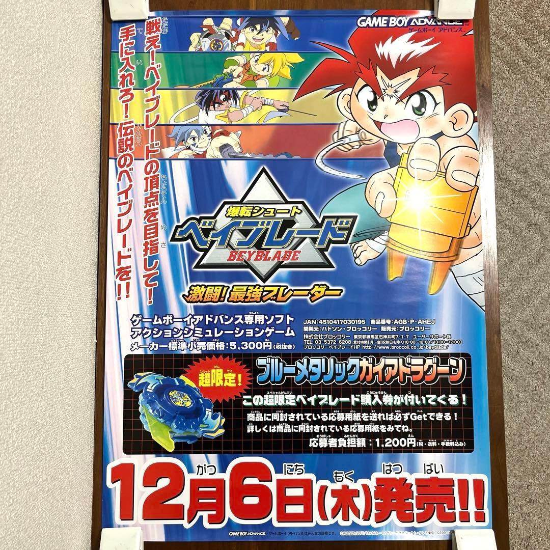 GBA 爆転シュート ベイブレード 激闘!最強ブレーダー B2ポスター 販促品