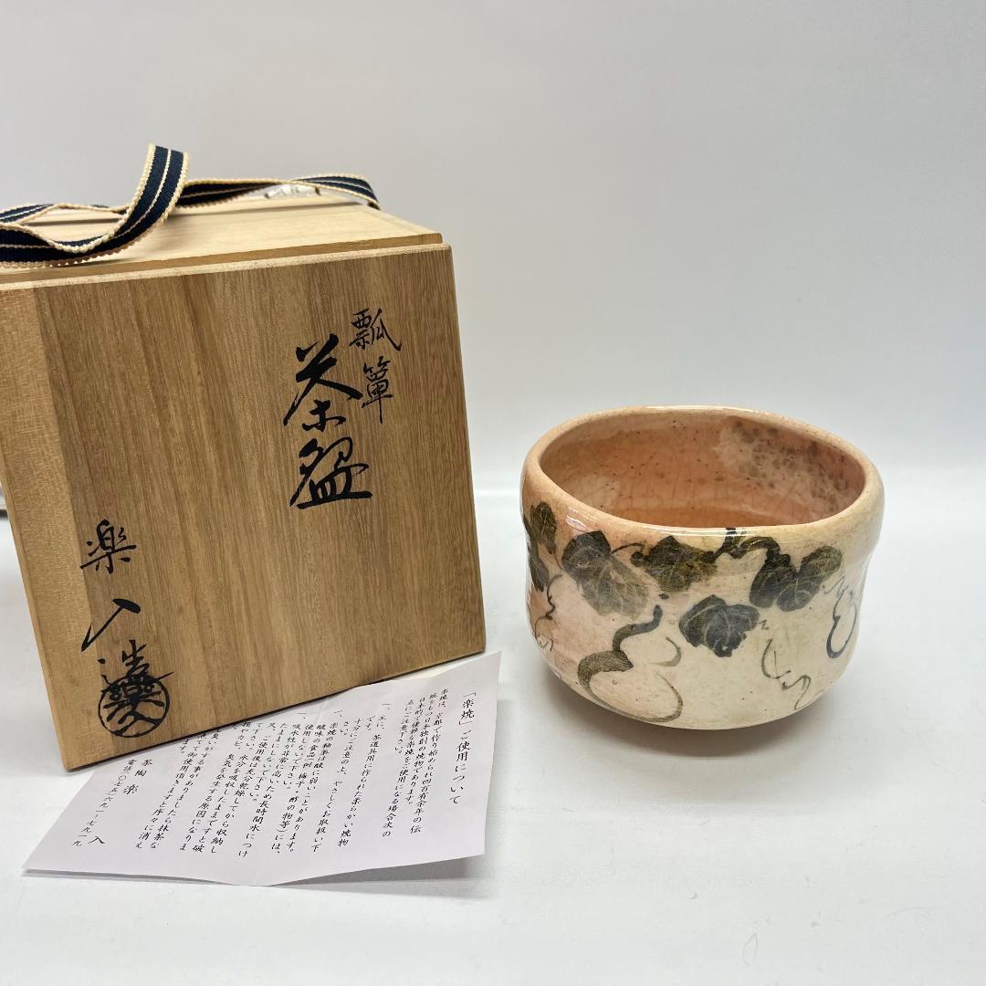未使用 茶道具 伊東桂楽作 瓢箪柄 掛分 平茶碗 陶印 共