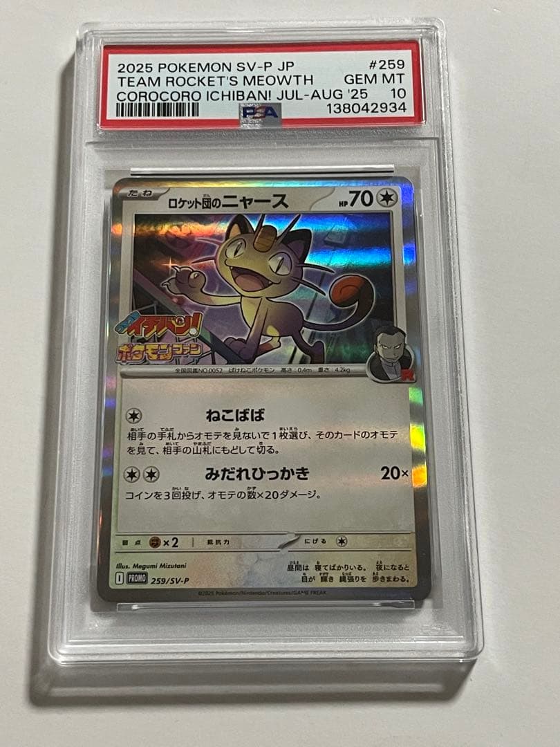 PSA10》ロケット団のニャース コロコロイチバン プロモ ポケモンカード