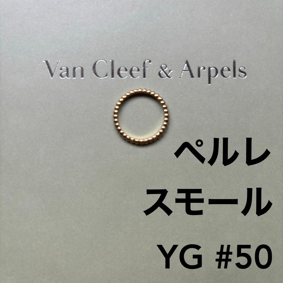 【最終価格】 ヴァンクリ ペルレ スモール YG 50号　クリーニングキット付