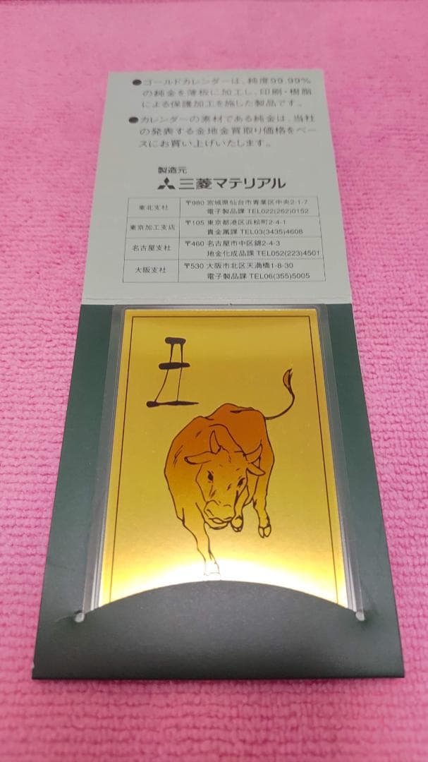1997年牛 純金カレンダー 0.5g 三菱マテリアル①