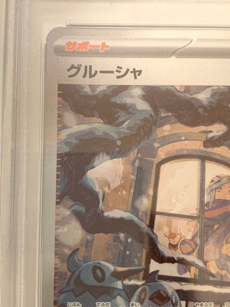 【ポケモンカード】グルーシャsar psa9