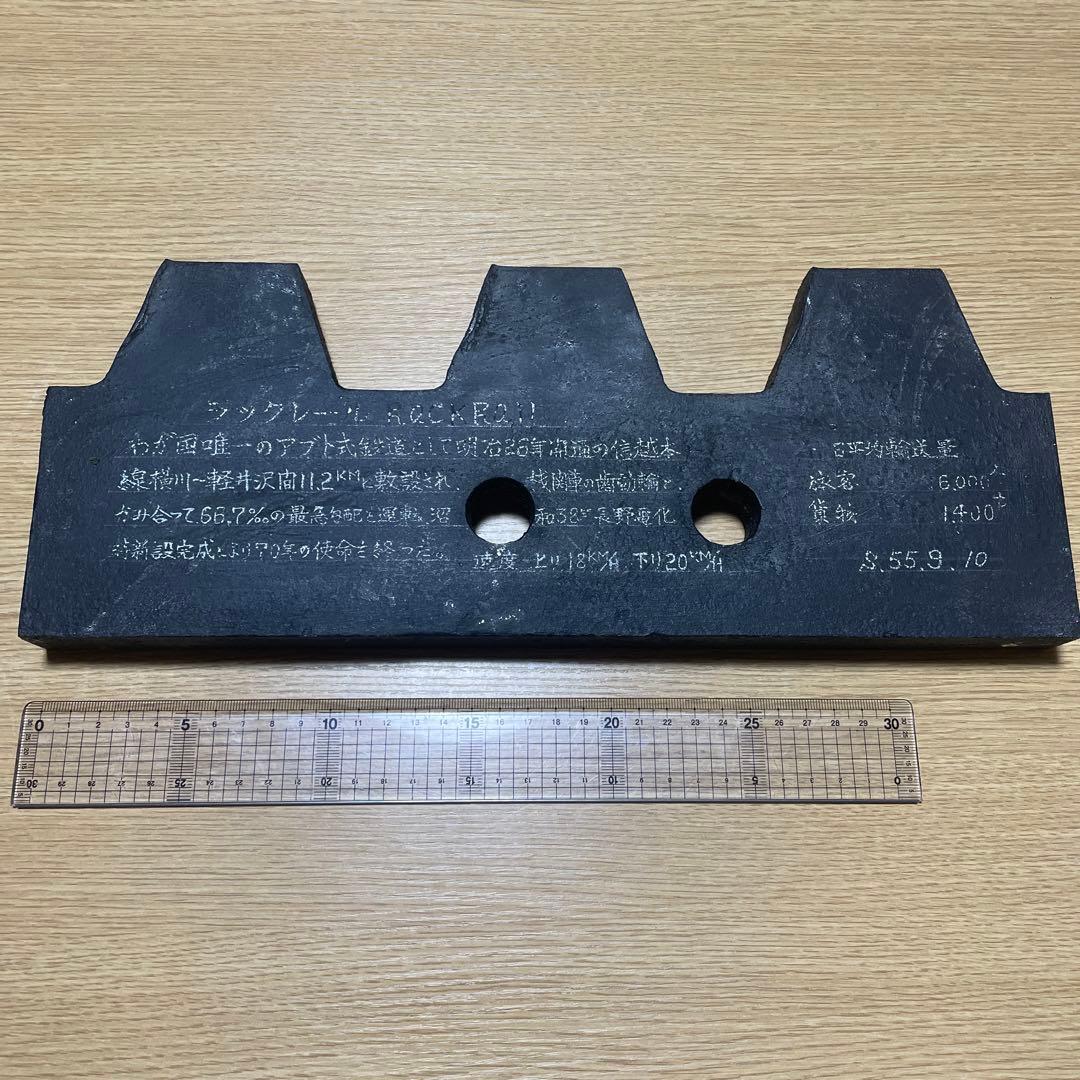 鉄道部品　信越本線　ラックレール