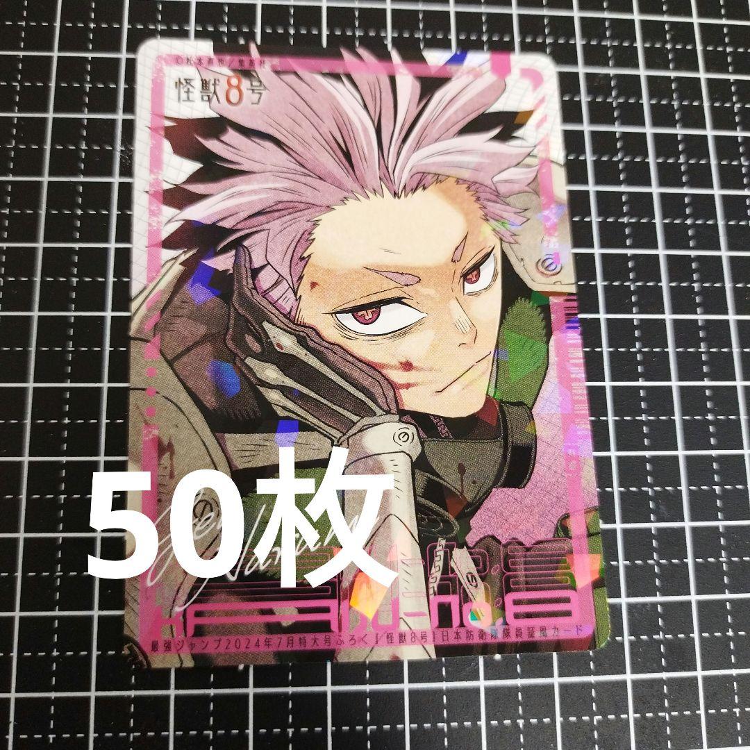 怪獣8号【鳴海弦】隊員証風カード 30枚最強ジャンプ