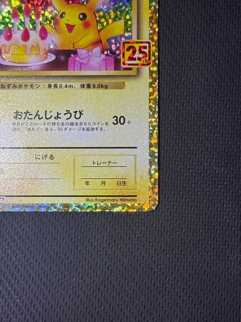 【最安値】おたんじょうびピカチュウ 25th 007/025