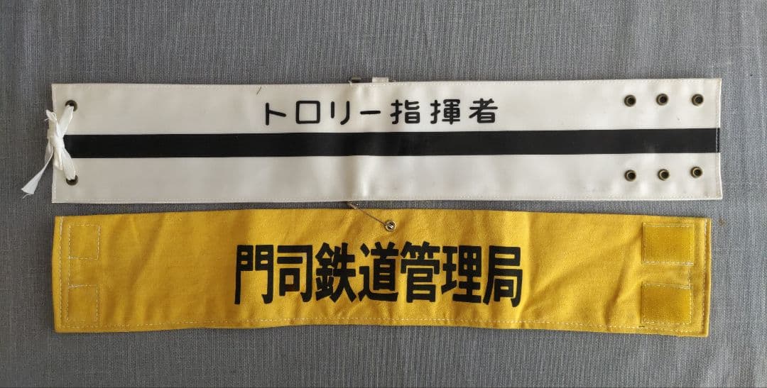 国鉄時代の腕章　門鉄など2点 国鉄時代の腕章 門鉄など2点 節約 2026年最新】国鉄 腕章の人気