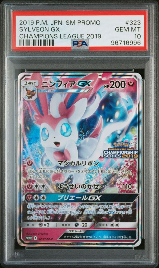 PSA10】ニンフィアGX championship series2019