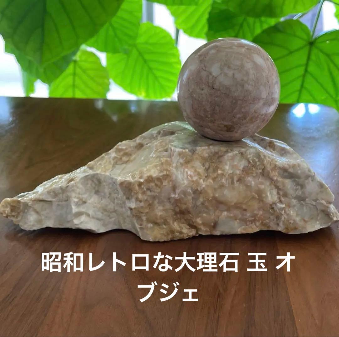 大理石の球 玉 置物 台座付 インテリア アンティーク 球体 - メルカリ