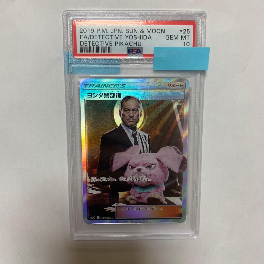 ポケモンカード ヨシダ警部補 PSA10 SR 名探偵ピカチュウ ポケカ PSA10