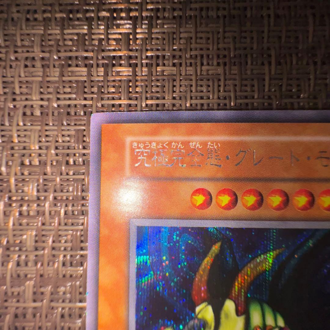 遊戯王　究極完全態グレートモス　初期　シークレット