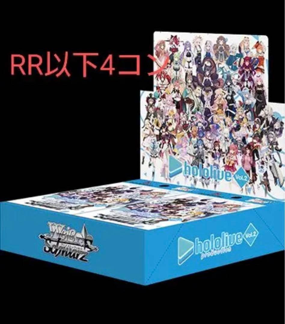 ヴァイスシュバルツ ホロライブVol.2 RR以下4コン