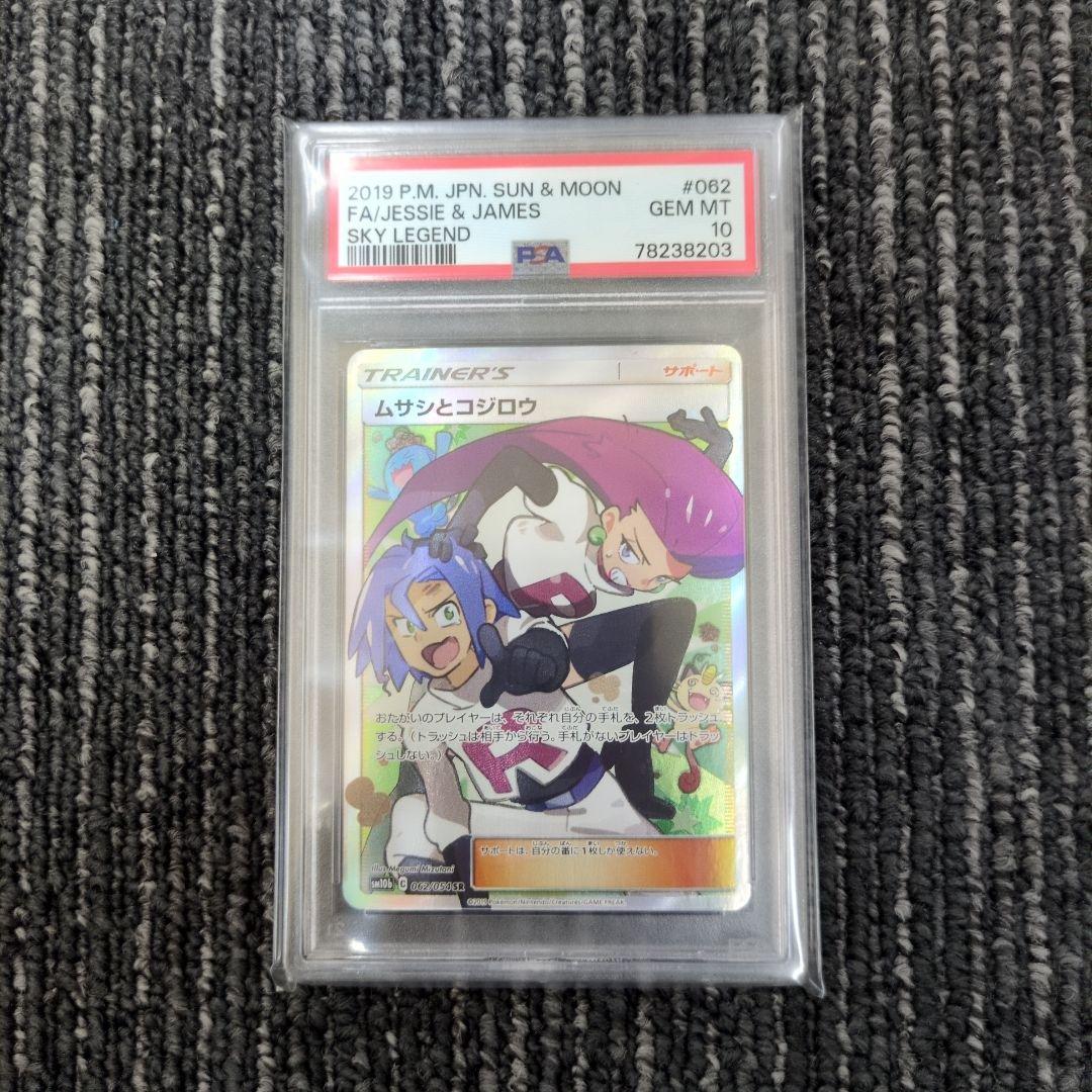 ポケットモンスターPSA10　ムサシとコジロウSR