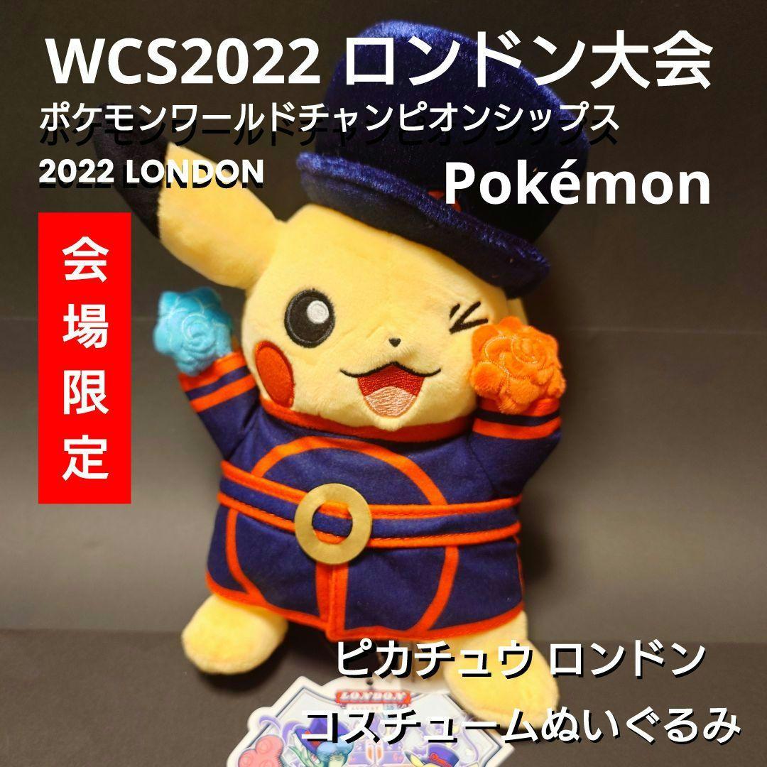 ポケモン 大会限定 希少】WCS2022 ロンドン ピカチュウ ぬいぐるみ