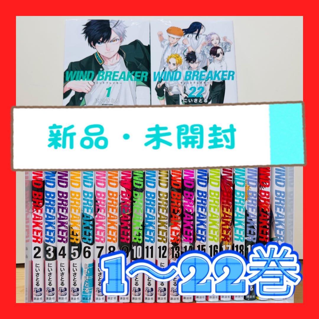 新品未開封WINDBREAKER 1〜22巻 全巻セット ウインドブレーカー