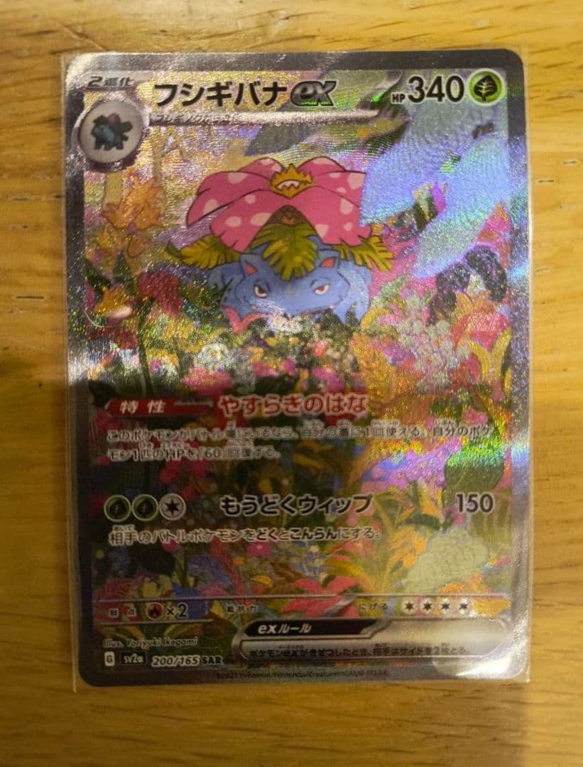 ポケモンカード　151　フシギバナ SAR　フシギソウ フシギダネ AR　計3枚