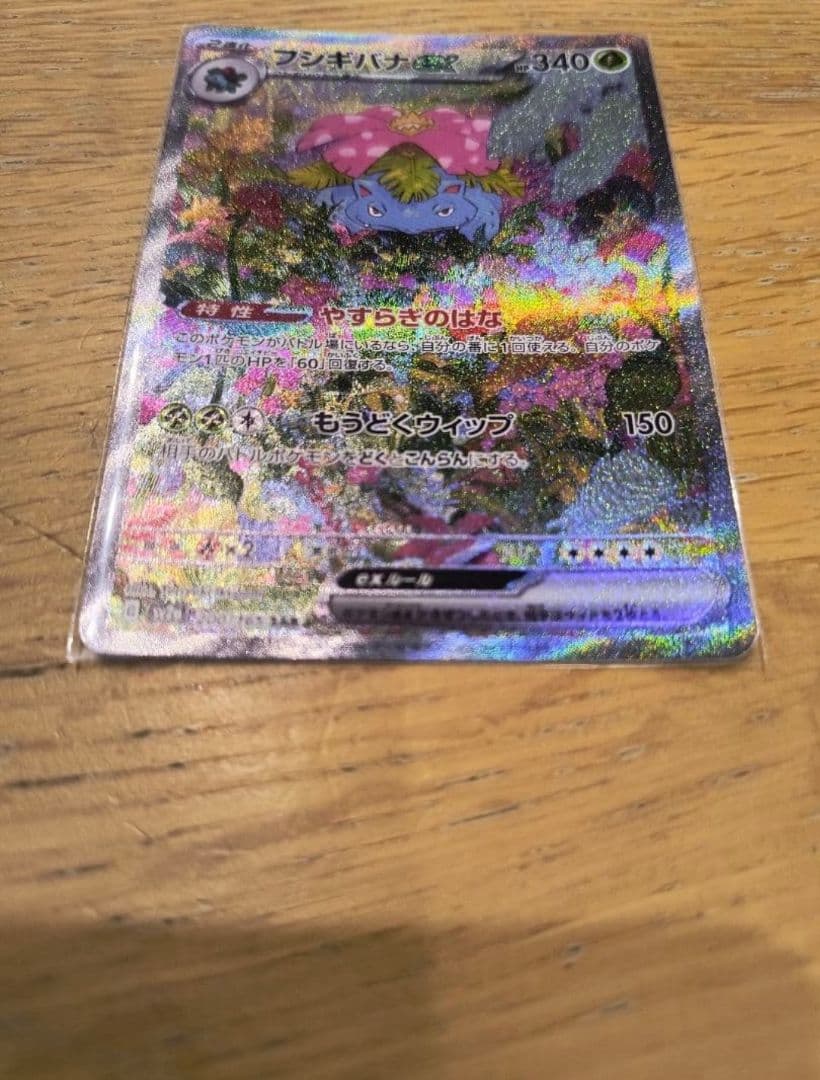 ポケモンカード　151　フシギバナ SAR　フシギソウ フシギダネ AR　計3枚