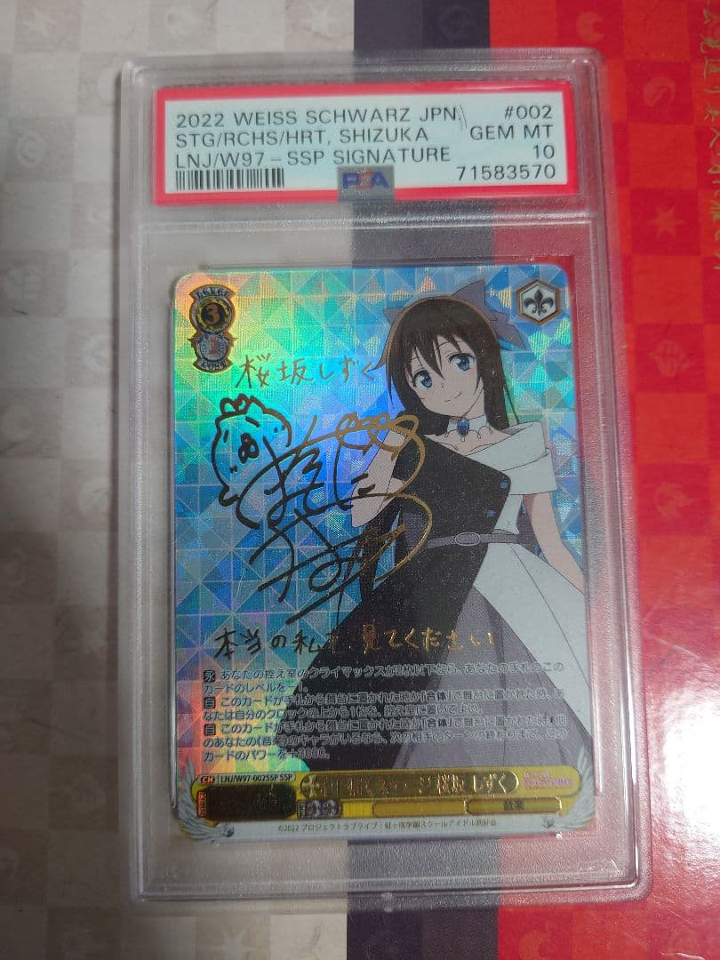 ヴァイスシュヴァルツ心に届くステージ桜坂しずくPSA10 虹ヶ咲学園