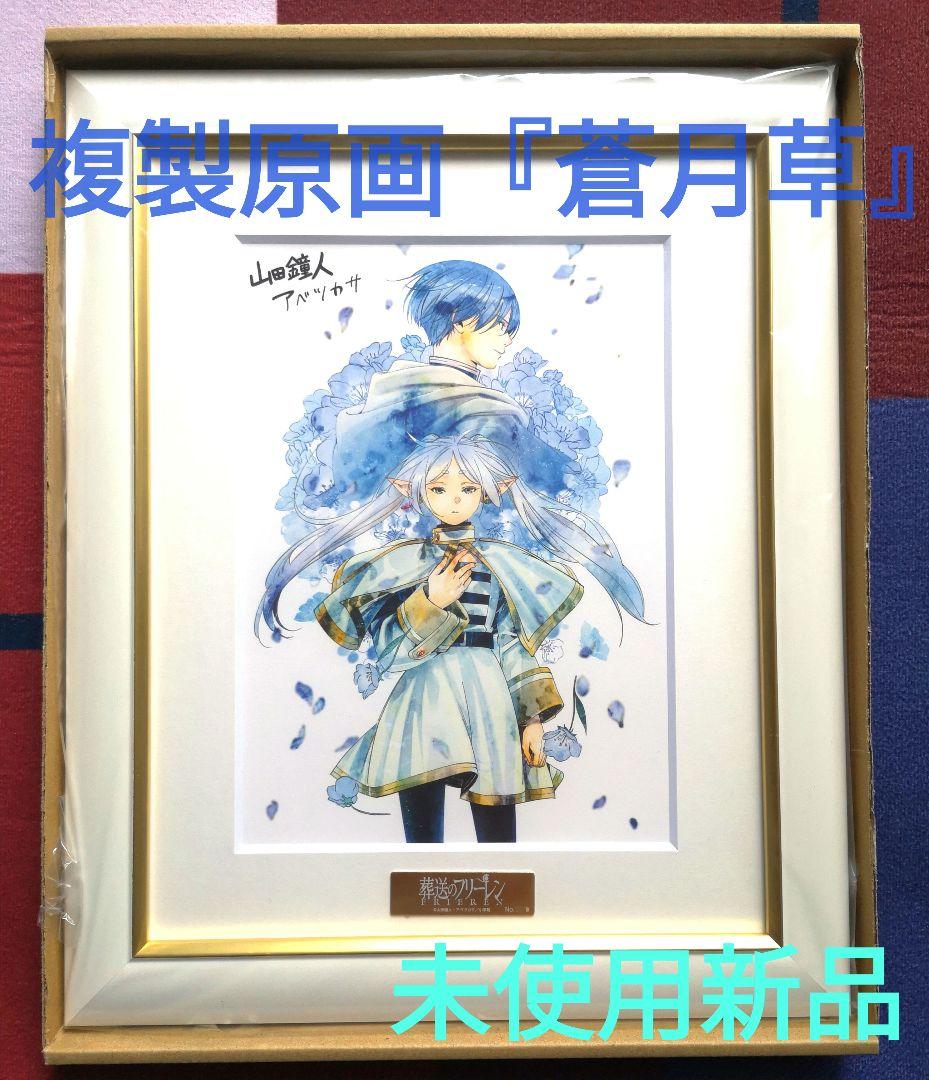 複製原画 葬送のフリーレン 第八弾『蒼月草』A5