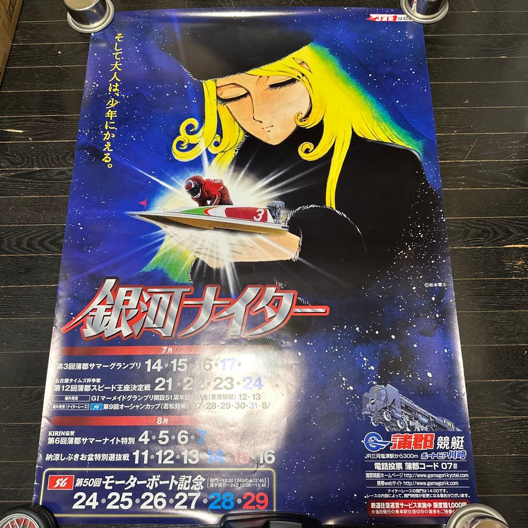 銀河鉄道999 B1サイズポスター銀河ナイター当時品松本零士③