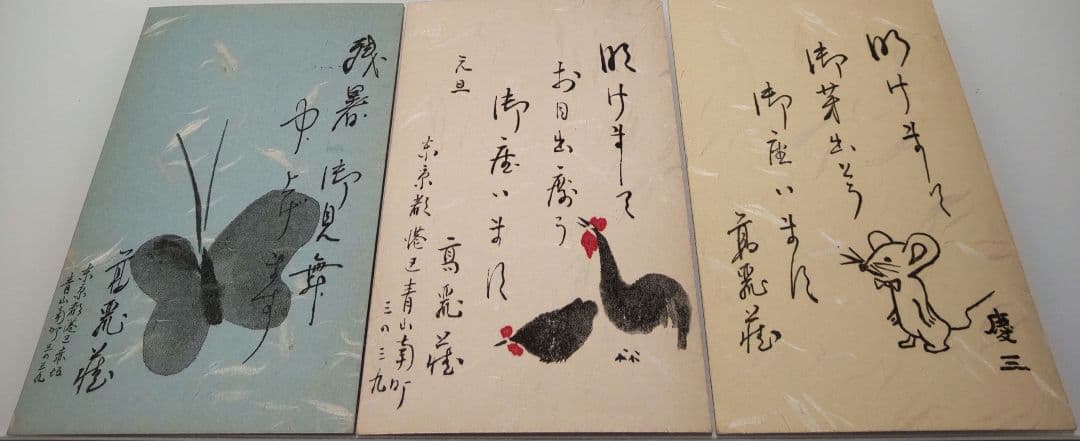 市川高麗蔵 押隈  年賀状(直筆含む) 計13