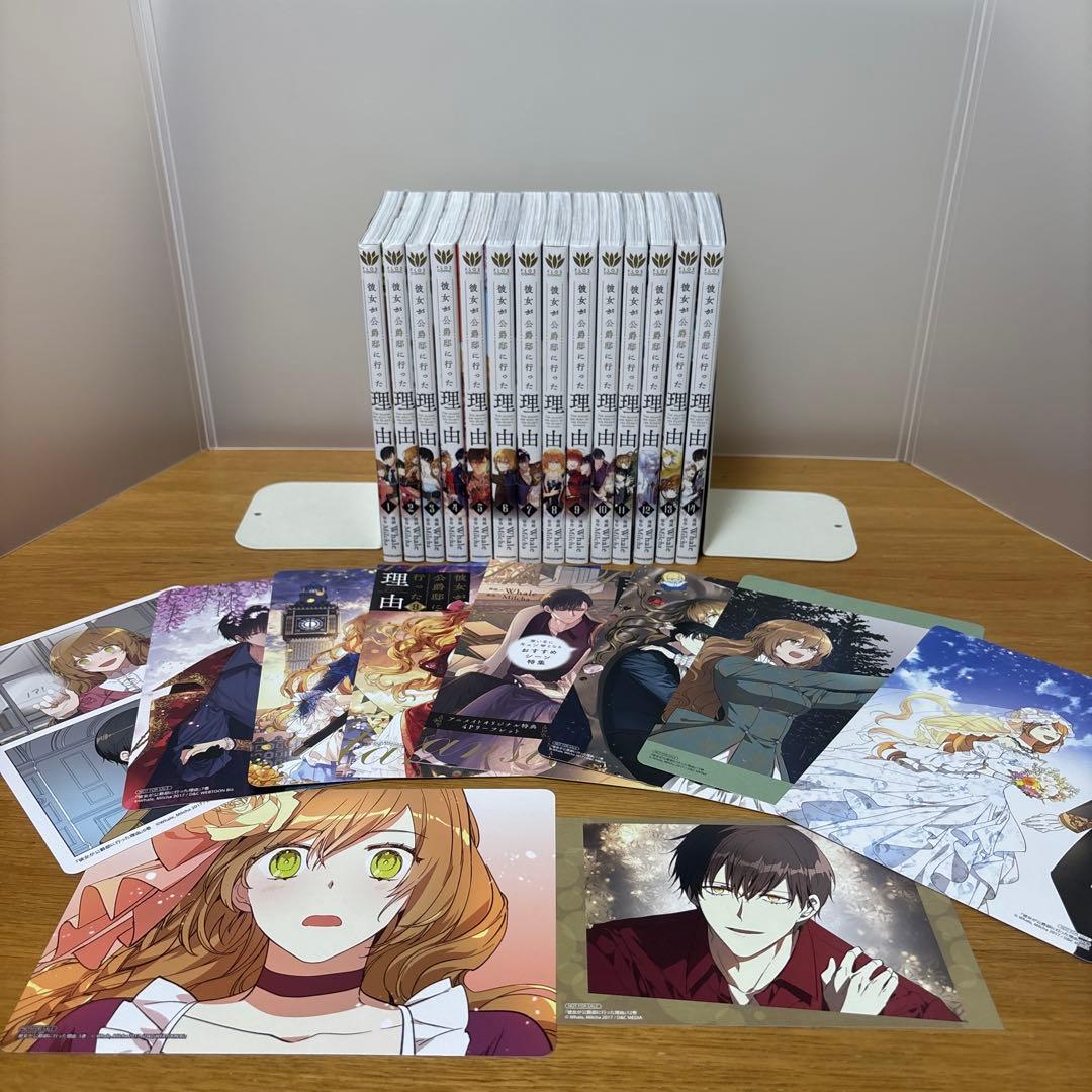 彼女が公爵邸に行った理由 1〜14巻 全巻セット