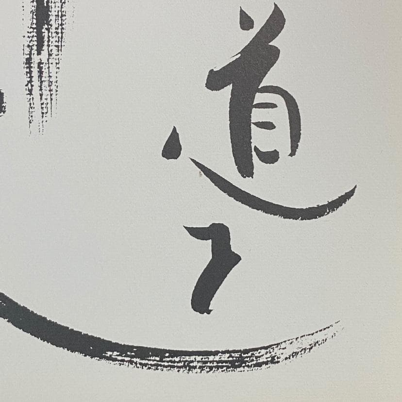 直筆サイン色紙・山口淑子/わが道を行く