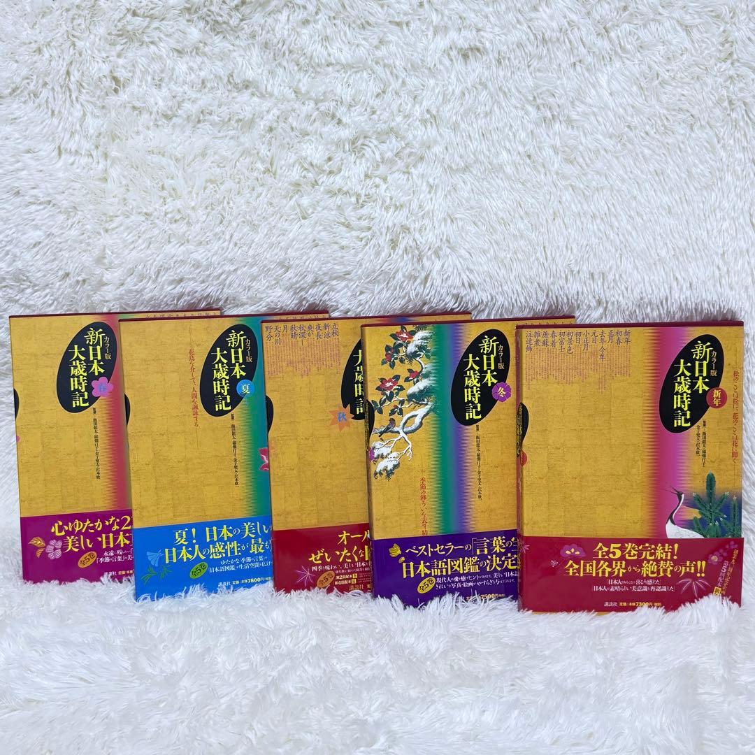 全5巻セット『カラー版 新日本大歳時記』秋・冬・春・夏・新年