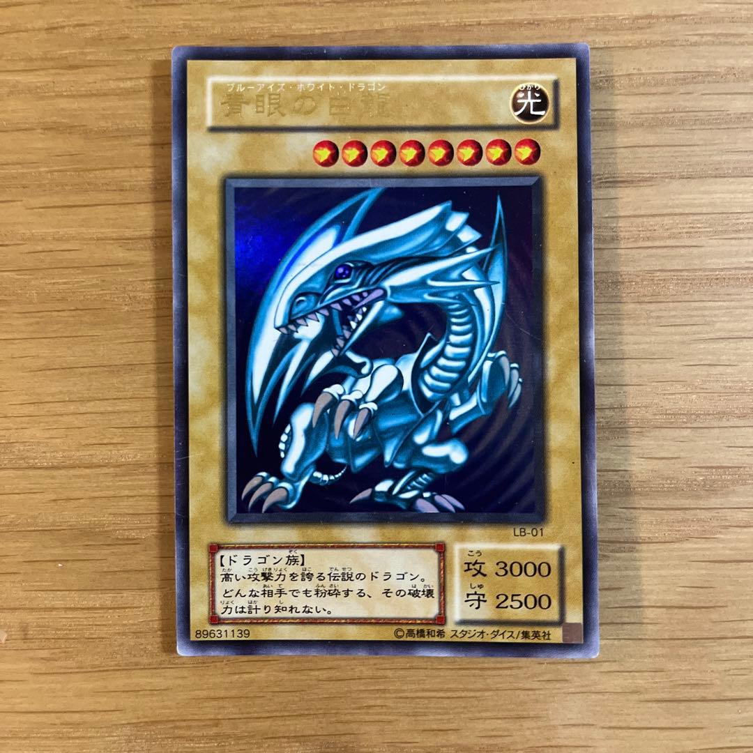 青眼の白龍　ブルーアイズ・ホワイト・ドラゴン