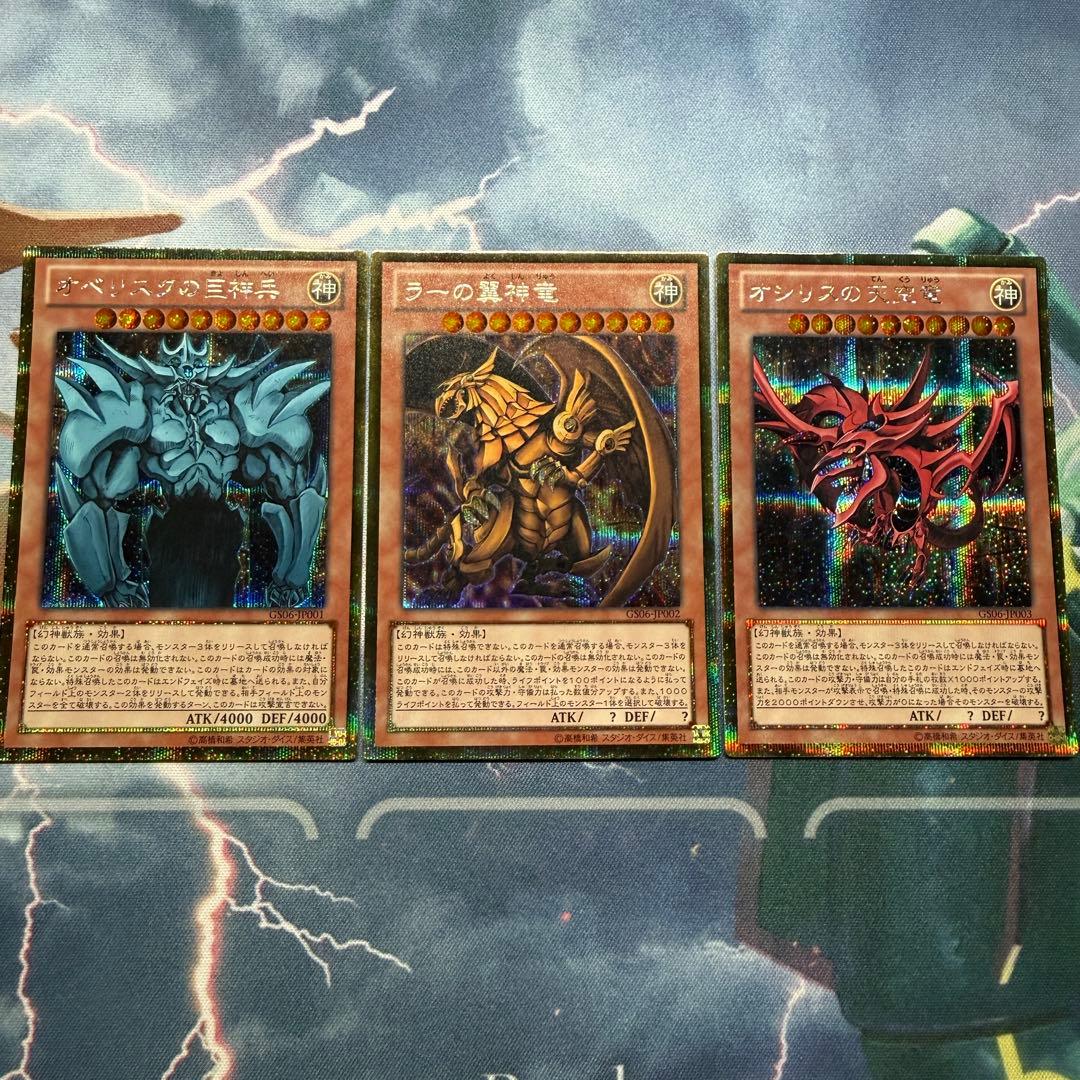 三幻神　オシリスの天空竜・オベリスクの巨人兵・ラーの翼神竜　ゴルシク　3枚セット