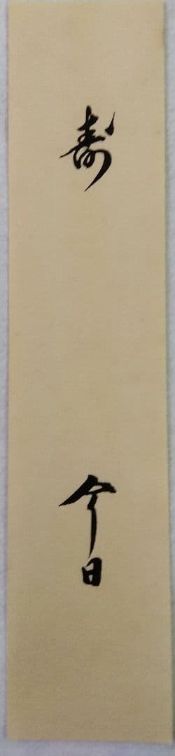 茶道具 飾扇子 大扇子 鵬雲斎筆 寿 双鶴 松月画 版画 木版画