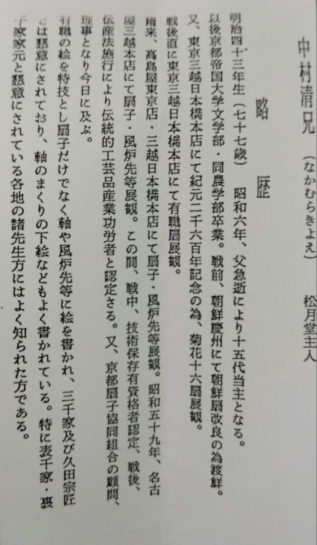 木版画のことなら『木版画 版元芸艸堂 Woodblock print』 茶道具 飾扇子