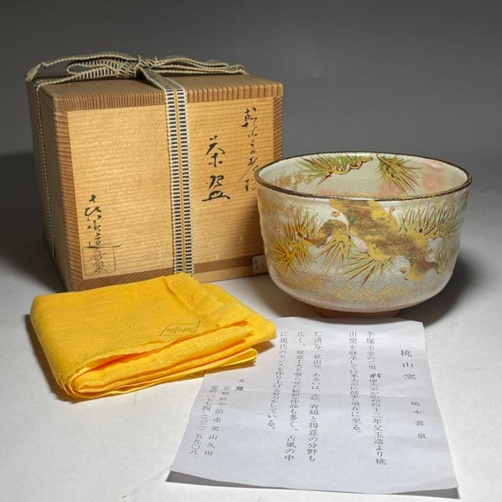 ◆桃山窯 『橋本喜泉』造 乾山手老松図 茶碗 京焼 茶道具◆ ◇桃山窯 『橋本喜泉』造 乾山手老松図 茶碗 京焼 茶道具◇