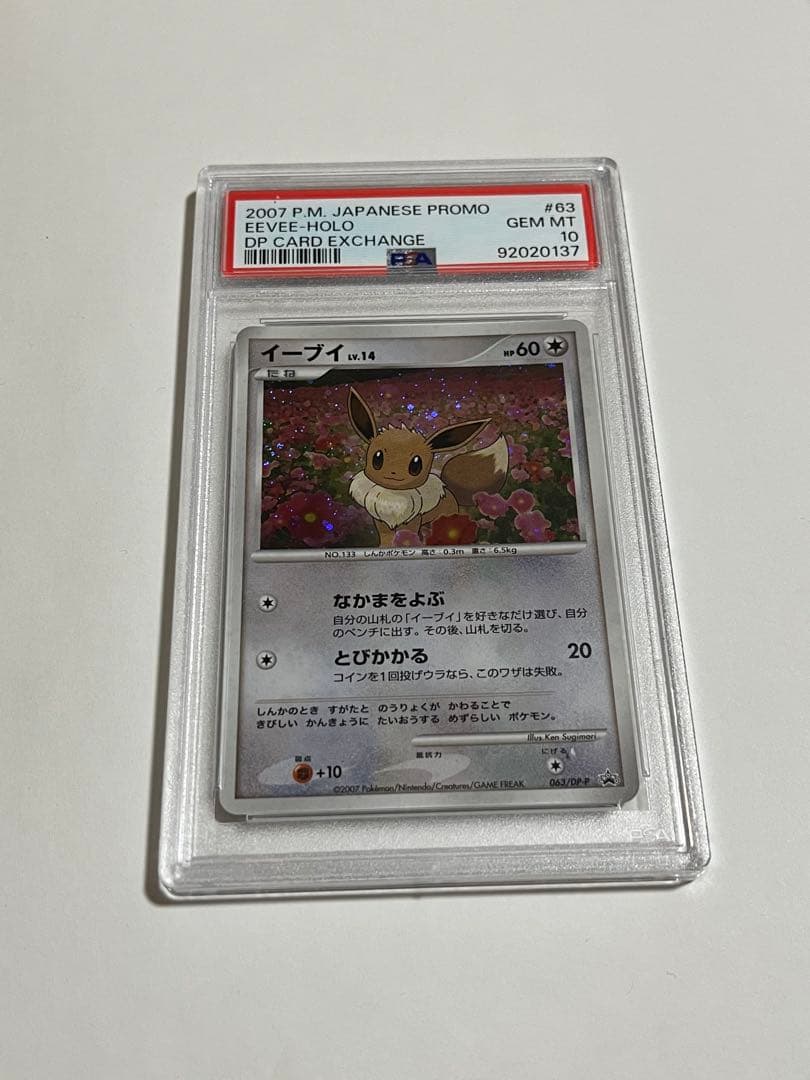 イーブイ 063/dp-p とりかえっこ プロモ psa10 - メルカリ