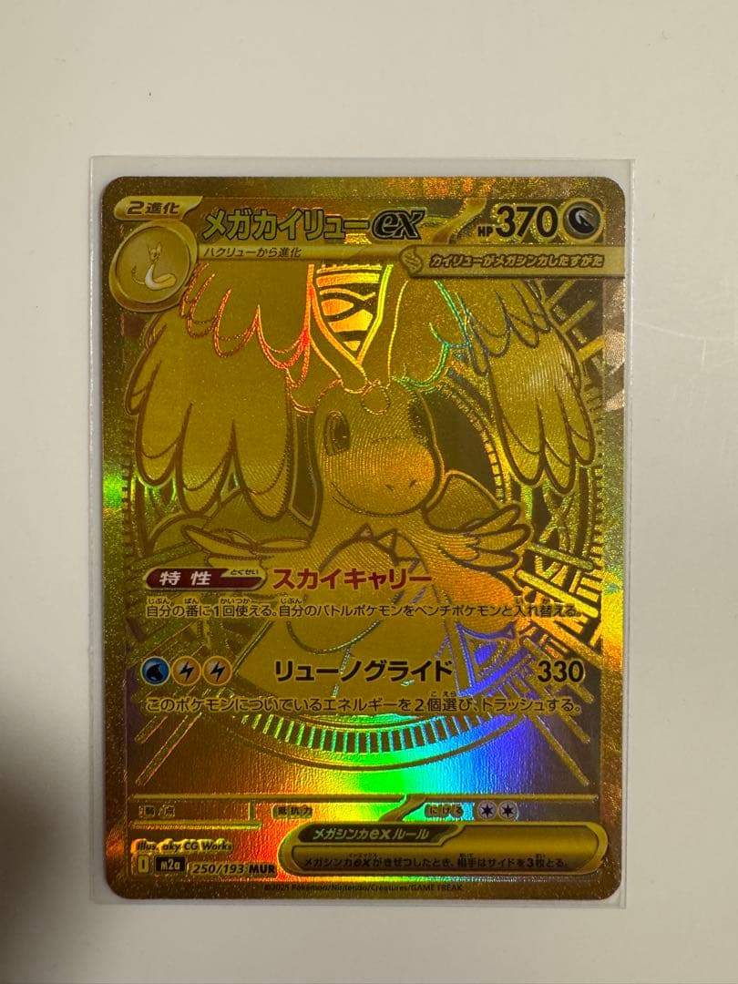 メガカイリューex MUR メガリザードンex MA