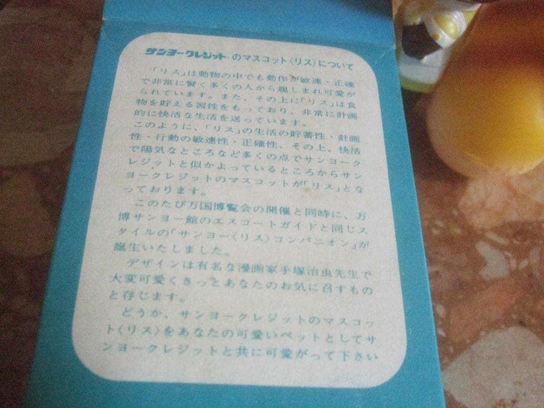 サンヨークレジット★万博 リスコンパニオン★ ソフビ 貯金箱★ 手塚治虫