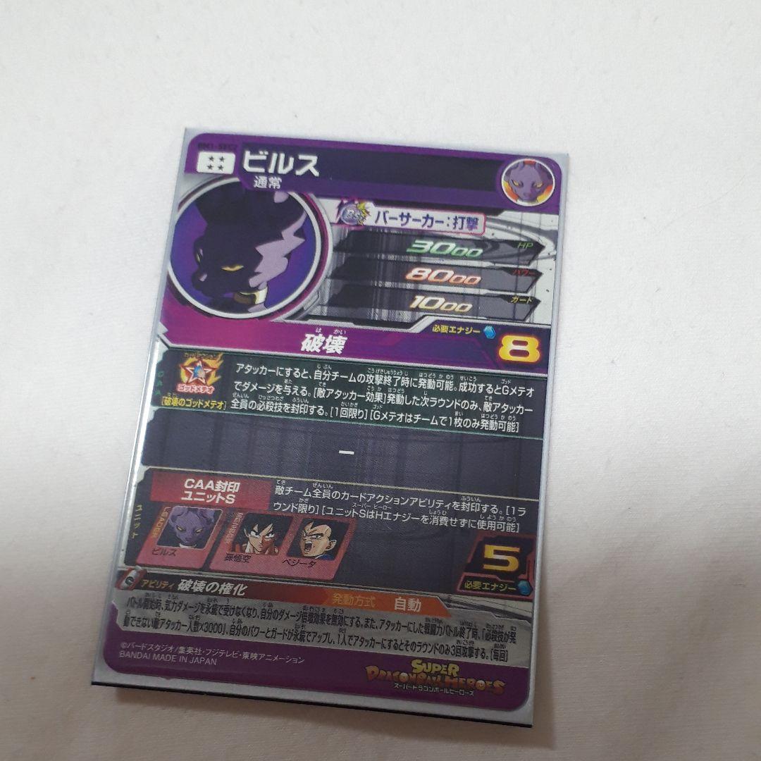 スーパードラゴンボールヒーローズ ビルス