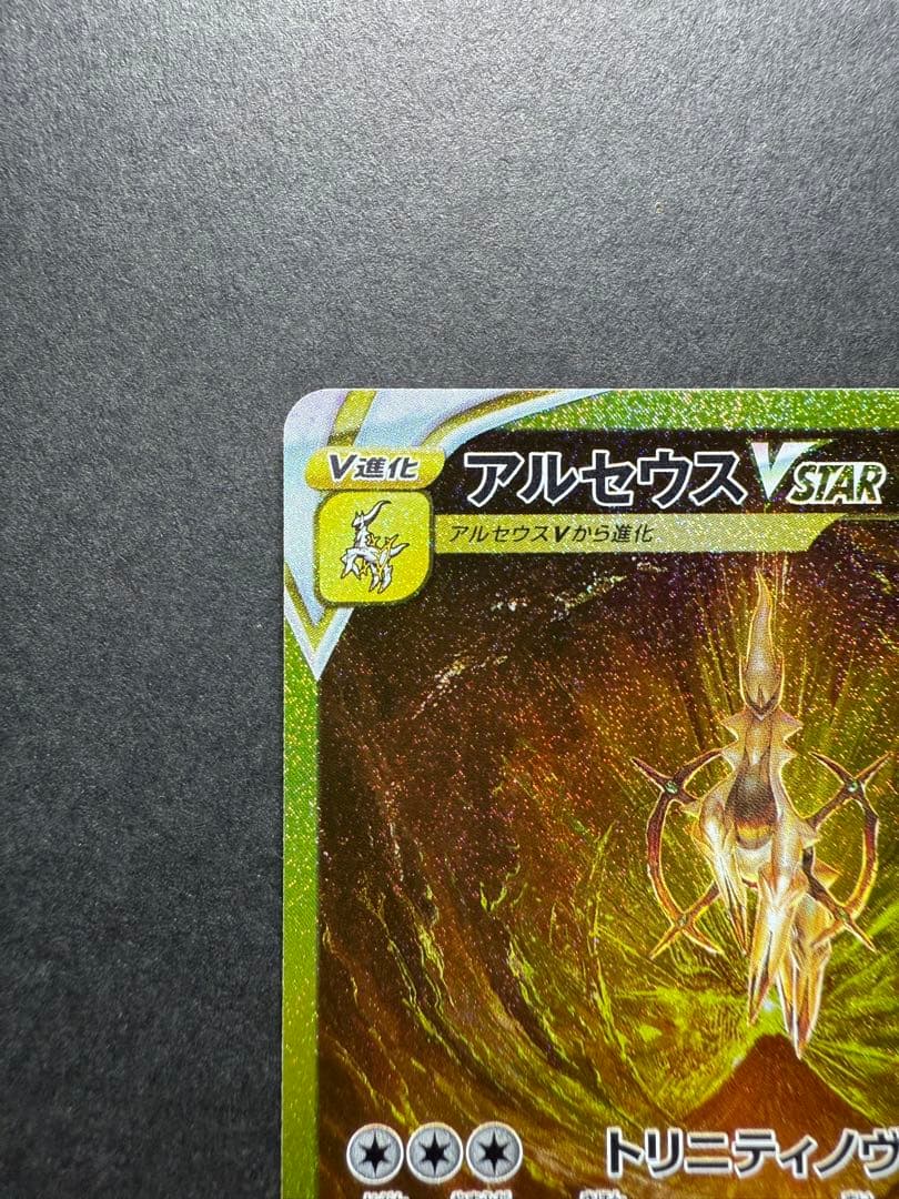 アルセウスＶstar 262/172 UR