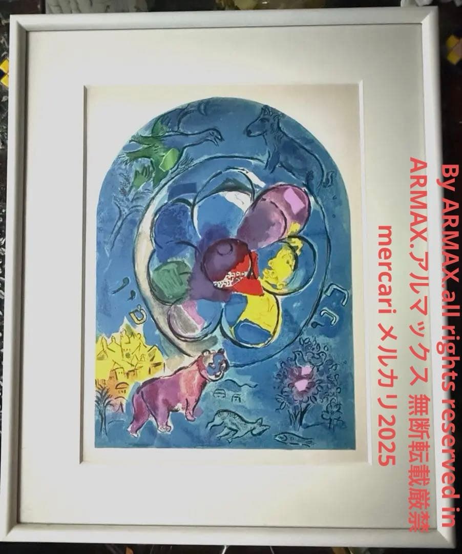 真作】マルク・シャガール「エルサレムウィンドゥ」リトグラフ 版画