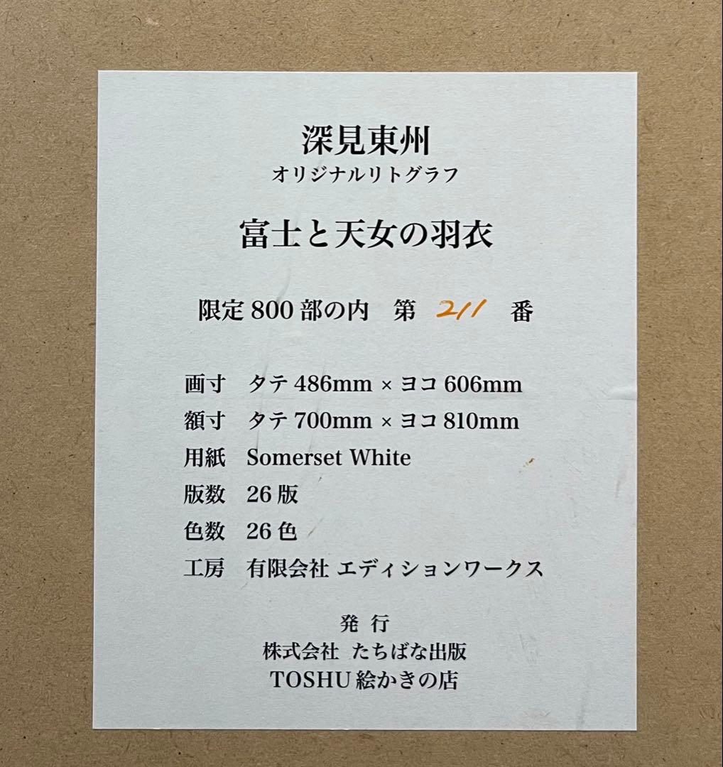 h*e様 深見東州 「富士と天女の羽衣」大型オリジナル版画 直筆サイン