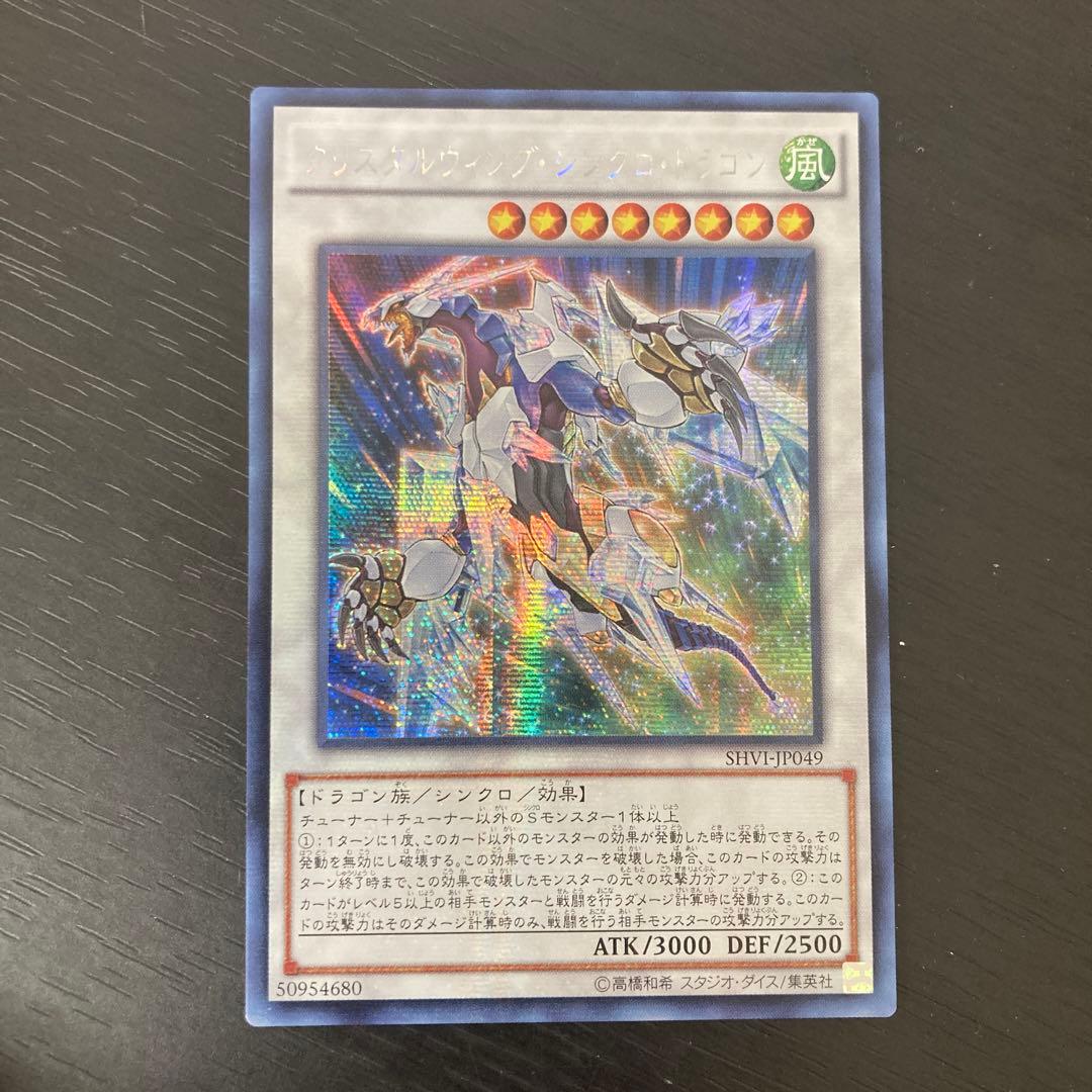 遊戯王 クリスタルウィング・シンクロ・ドラゴンアジア版シークレットpsa10