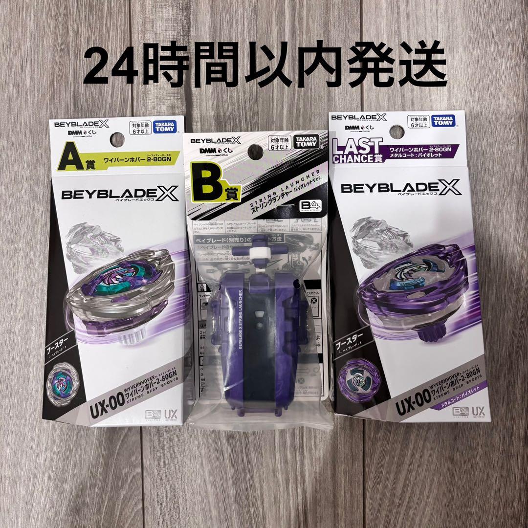 ベイブレードX DMMくじ A.B.ラストチャンス賞