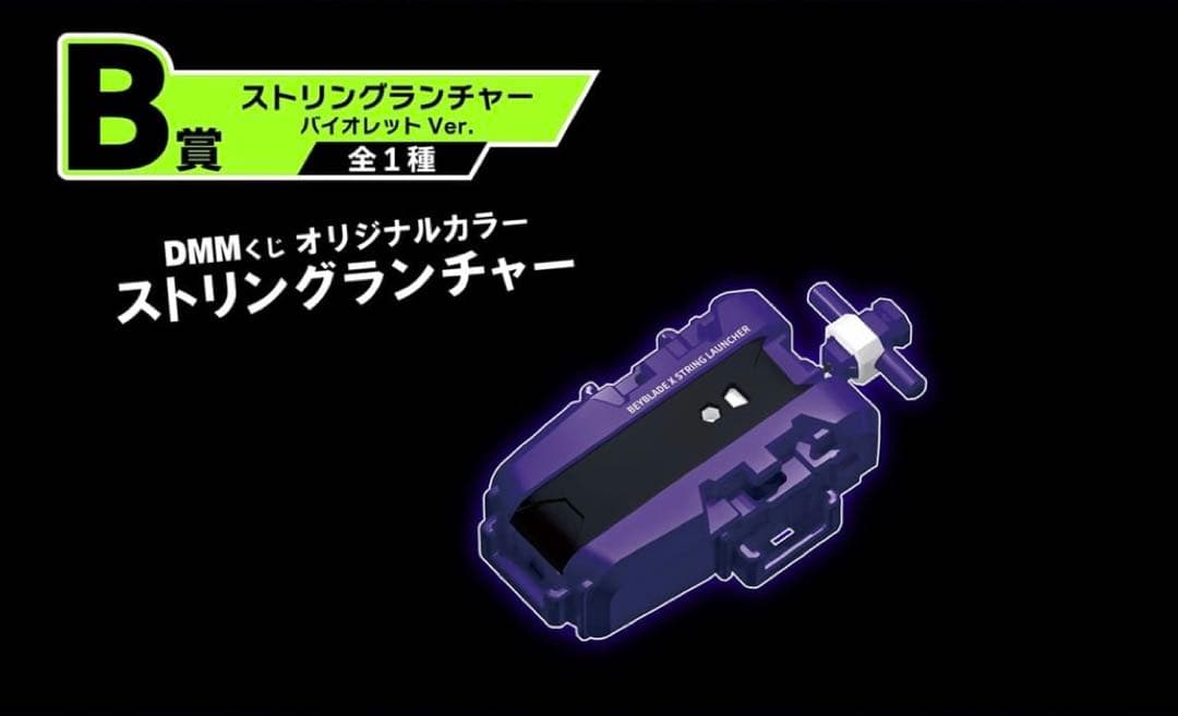 ベイブレードX DMMくじ A.B.ラストチャンス賞